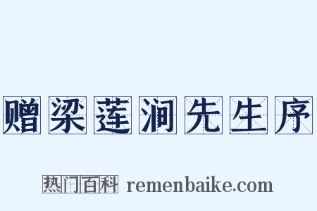 赠梁莲涧先生序是什么意思的图片